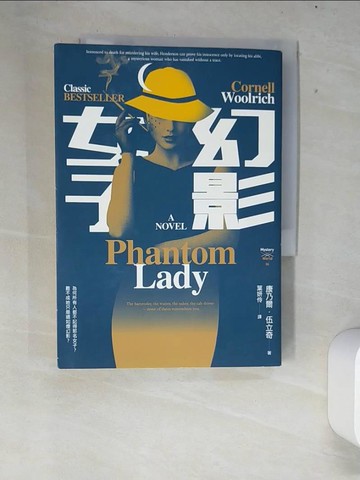 【書寶二手書T5／一般小說_XFF】幻影女子_康乃爾．伍立奇,  葉妍伶