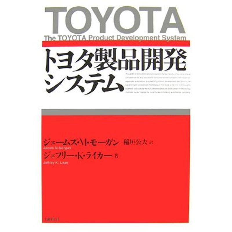 トヨタ製品開発システム