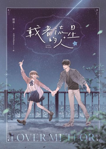 【電子書】載著流星的人【紀念版】上