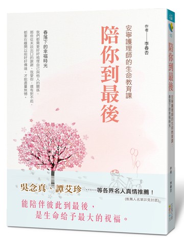 陪你到最後，安寧護理師的生命教育課：春落下的幸福時光