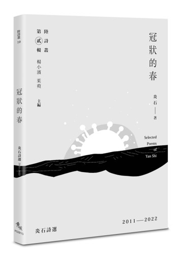 冠狀的春：炎石詩選2011-2022