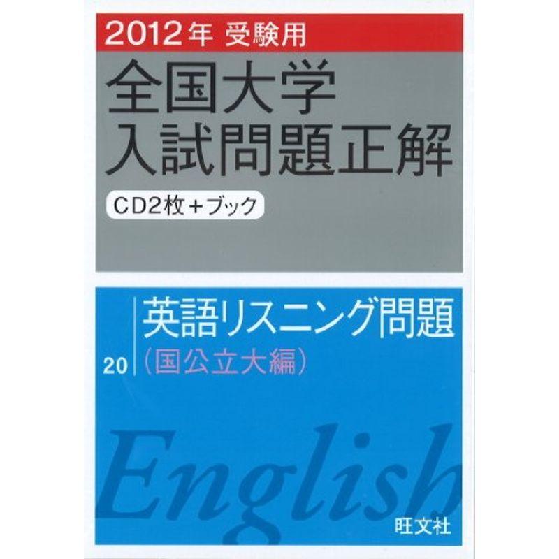 2012年受験用全国大学入試問題正解英語リスニング問題〔国公立大編〕 (旺文社全国大学入試問題正解)