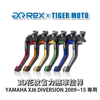 老虎摩托  Rex 雷克斯 YAMAHA XJ6 DIVERSION 2009~15六段式 省力煞車 離合器拉桿