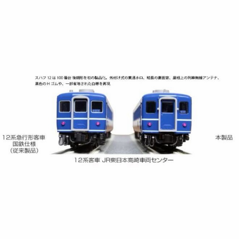 N) 10-1720 12系客車 JR東日本高崎車両センター 7両セット