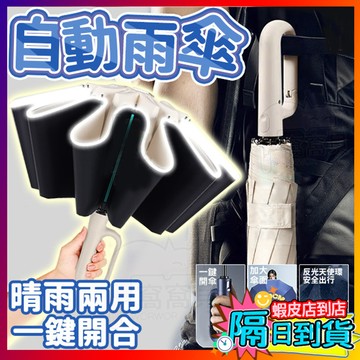 環扣反向自動傘 勾勾傘 反向傘 防曬傘 遮陽傘 反向自動傘 大雨傘 折疊傘 摺疊傘 晴雨傘 自動傘 傘 雙抗風龍骨 雨傘