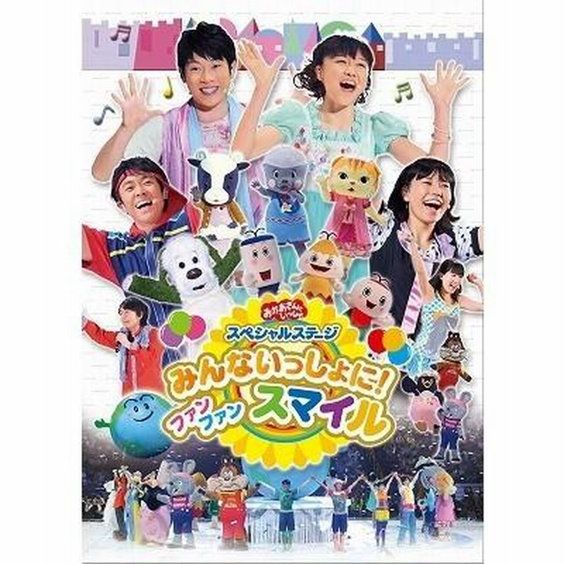 おかあさんといっしょ dvd ファミリーコンサート　横山だいすけ　三谷たくみ おかあさんといっしょファミリーコンサート わくわく！ゆめのお