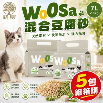 【5包組箱購】路易 LOUIS Ｗoosa 混合豆腐砂 2.8KG(7L) 添加椰殼活性碳 豆腐砂 貓砂✨Q寶貝寵物✨