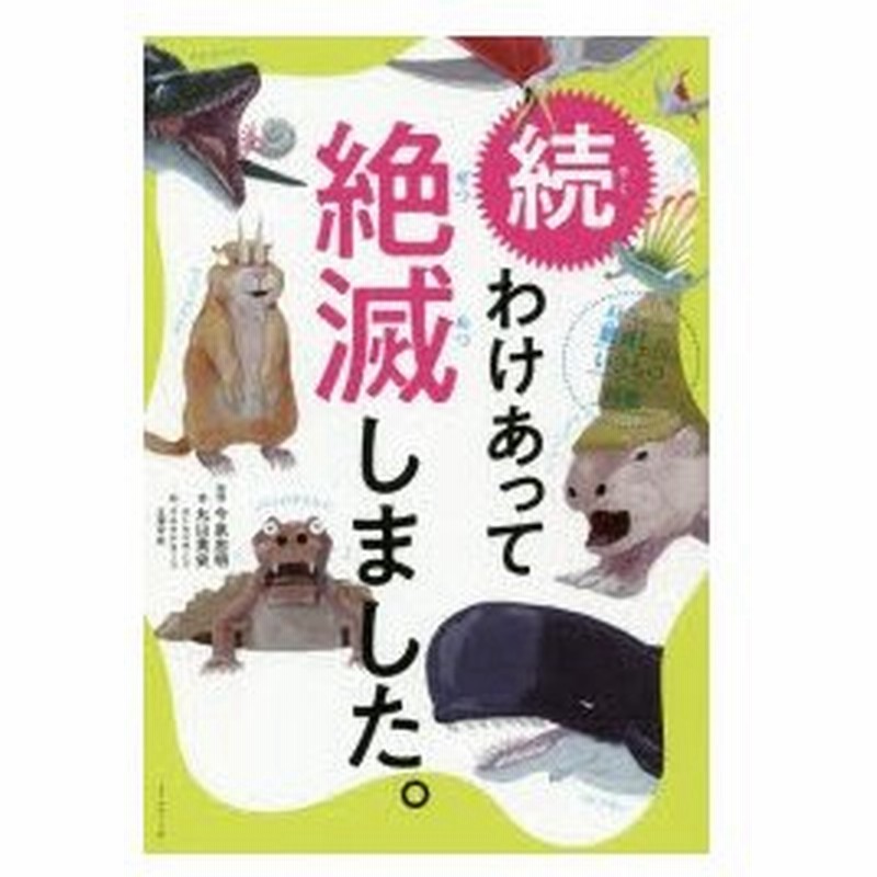 わけあって絶滅しました 世界一おもしろい絶滅したいきもの図鑑 続 丸山貴史 著 今泉忠明 監修 サトウマサノリ 絵 ウエタケヨーコ 絵 北澤平祐 絵 通販 Lineポイント最大0 5 Get Lineショッピング