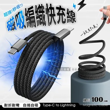 超全磁 Type-C to Lightning PD27W磁吸秒收充電傳輸線 編織快充線(100cm)