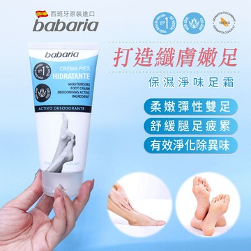 西班牙【babaria】淨味保濕足霜3入組(送 護手霜)
