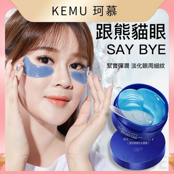 台灣現貨免運 珂慕美妝店 眼膜 海洋燕窩眼膜 海藻眼膜 膠原蛋白睡眠眼貼 補水保濕 眼貼 眼膜貼 眼貼膜 眼部護理