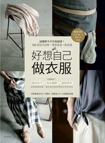 【電子書】好想自己做衣服：超圖解手作衣裁縫課！1000張技巧詳解，簡單版型一點就通