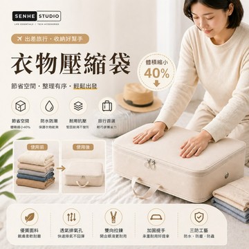 【SenHe森禾】衣服壓縮袋 旅行收納袋  壓縮收納袋 衣服收納袋