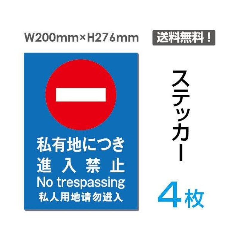 メール便対応「私有地につき立入はご遠慮ください」 立入禁止 通り抜け禁止 看板 標識 標示 表示 サイン 警告 禁止 注意 シール ステッカー  sticker-019-4 | LINEブランドカタログ