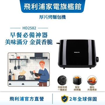 【PHILIPS 飛利浦】智慧型厚片烤麵包機-星辰黑 HD2582/92 | 廚房家電