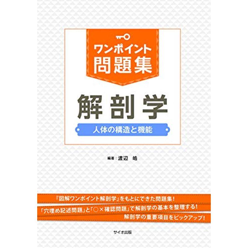 ワンポイント問題集 解剖学