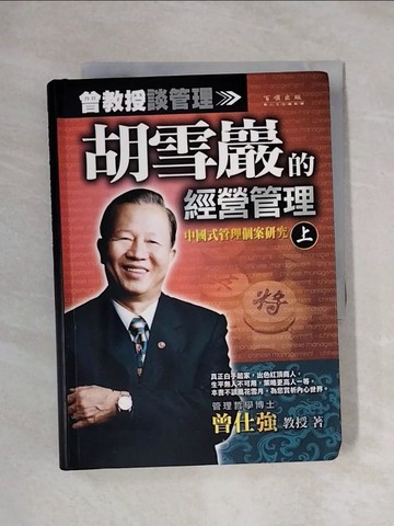 【書寶二手書T1／財經企管_XYW】胡雪巖的經營管理(上)-中國式管理個案研究_曾仕強