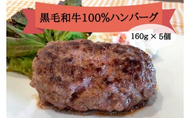 黒毛和牛100％ハンバーグ　5個入り