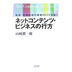 ネットコンテンツ・ビジネスの行方／山崎潤一郎