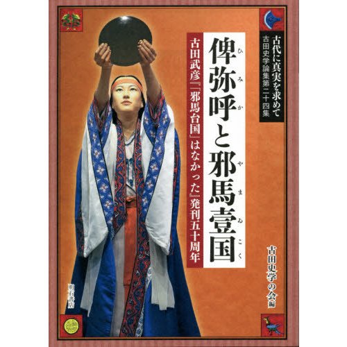 古代に真実を求めて 古田史学論集 第24集 古田史学の会