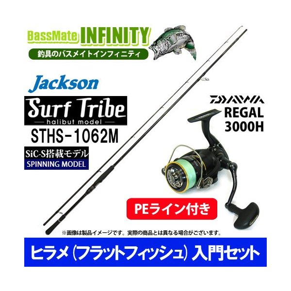 Pe1 5号 0m付き ヒラメ入門セット ジャクソン サーフトライブ Sths 1062m ダイワ 16 リーガル 3000h 通販 Lineポイント最大0 5 Get Lineショッピング