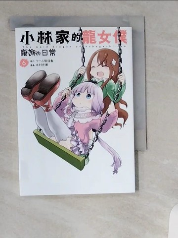 【書寶二手書T2／漫畫書_UVP】小林家的龍女僕 康娜的日常(06)_???教信者, 木村光博, 依文