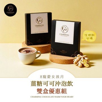 【LINE禮物限定】薑糖可可雙盒組｜暖心陪伴每個女孩｜生理期必備（30g 6入/盒 ) 快速出貨