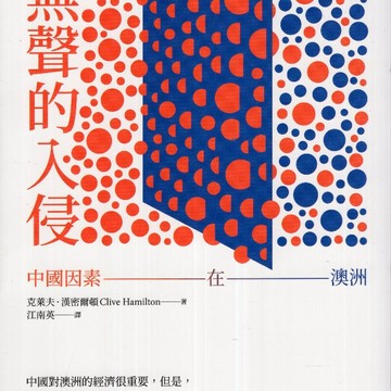 【華欣台大】《二手書│無聲的入侵：中國因素在澳洲》9789865727833～左岸～克萊夫．漢密爾頓