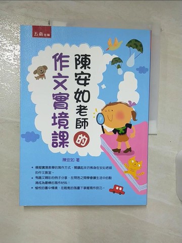 【書寶二手書T2／國中小參考書_DZQ】陳安如老師的作文實境課_陳安如