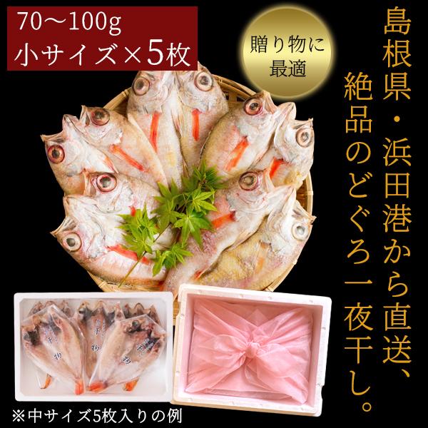 お歳暮 ギフト 無添加 のどぐろ干物 70〜100g（小サイズ）×5枚入 送料無料（北海道・沖縄を除く）