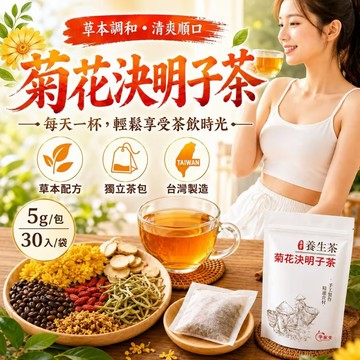 【芊茉堂】【台灣現貨】決明子菊花茶 菊花枸杞茶 菊花決明子茶 菊花茶 牛蒡根養生茶  恢 復茶茶包 花草養生茶 茶葉茶包
