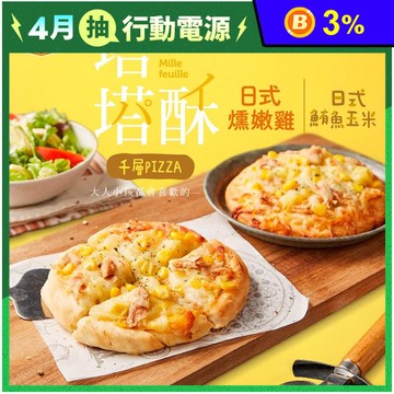 【大成食品】千層塔塔酥披薩任選(日式燻嫩雞/日式鮪魚玉米)