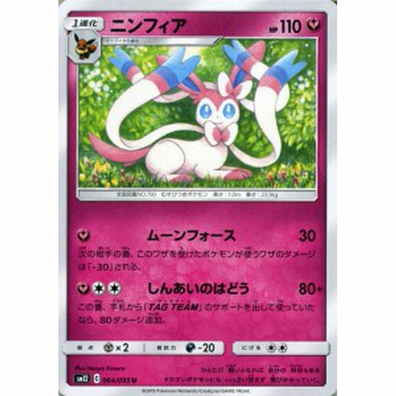 ポケモンカードゲーム Sm12 オルタージェネシス ニンフィア U ポケカ 拡張パック フェアリー 1進化 通販 Lineポイント最大1 0 Get Lineショッピング