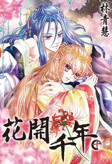 【電子書】花開千年(10)完