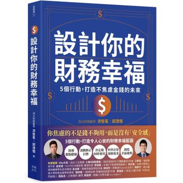 設計你的財務幸福：5個行動，打造不焦慮金錢的未來【城邦讀書花園】