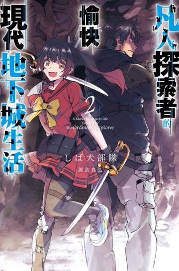 凡人探索者的愉快現代地下城生活(02)【城邦讀書花園】