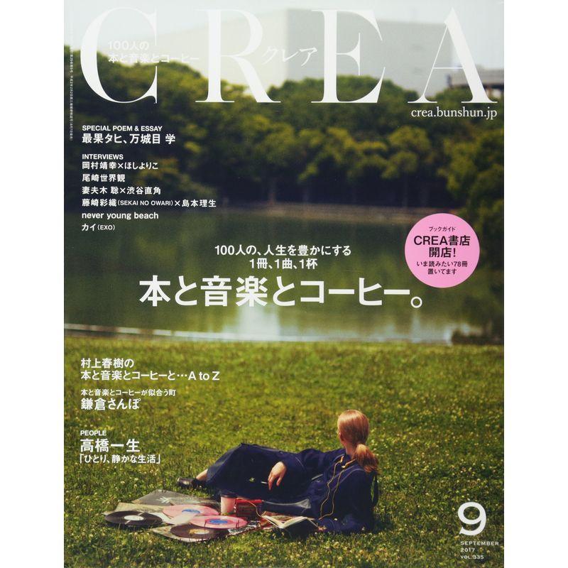 CREA2017年9月号 100人の本と音楽とコーヒー。