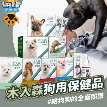 【愛寵物】木入森犬用保健品 犬寶膚立好 犬寶固齒麗口滴劑 犬寶珍心動 犬寶D藻鈣 犬寶痕淨白 高EPA魚油 犬寶好眼力