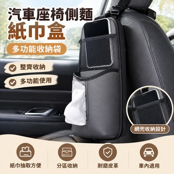 【🏆最低價 】汽車座椅側麵紙巾盒 多功能收納袋 網兜收納袋 麵紙袋 紙巾包 車內掛袋 皮革收納盒 車內置物 車用收納袋