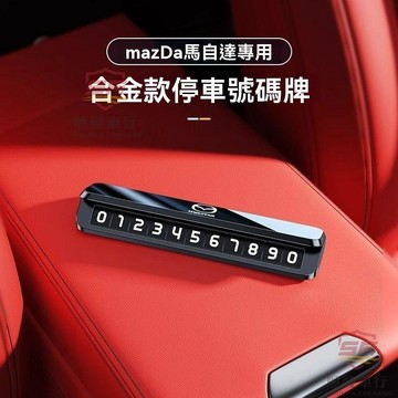 適用於mazda 挪車號碼牌 電話號碼牌 馬自達次世代3昂克賽拉6阿特茲CX5 CX4 CX30臨時停車號碼牌 順發車品
