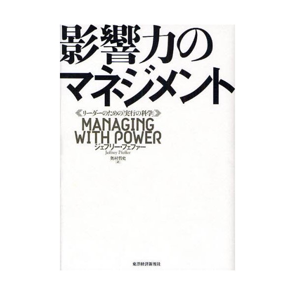 影響力のマネジメント リーダーのための 実行の科学