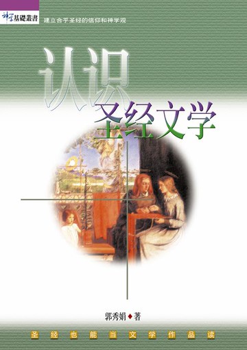 【電子書】(简)认识圣经文学