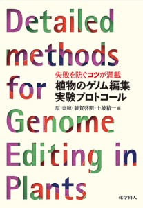 植物のゲノム編集実験プロトコール 失敗を防ぐコツが満載 原奈穂 雑賀啓明 土岐精一