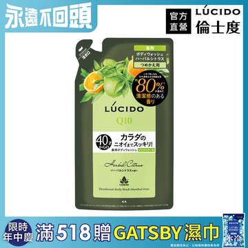 LÚCIDO倫士度 零涼感去味沐浴露(草本柑橘)補充包380ml
