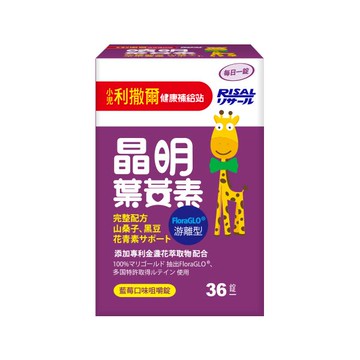 小兒利撒爾晶明葉黃素咀嚼錠(36粒)