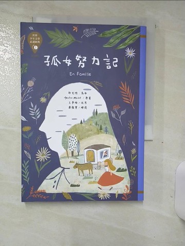 【書寶二手書T1／兒童文學_AOE】世界少年文學必讀經典60孤女努力記_耶克特‧馬洛, 王夢梅