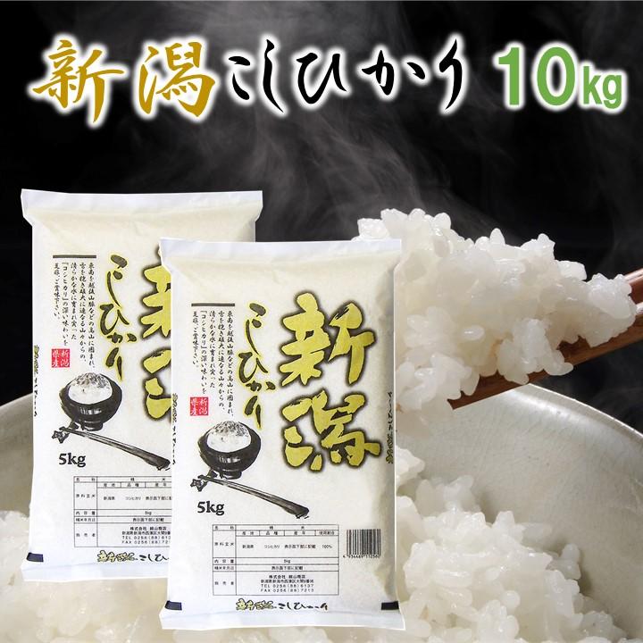 新米 令和5年産 米 10kg (5kg×2袋) 新潟こしひかり 新潟県産 お米 10キロ 白米 コシヒカリ ギフト プレゼント お歳暮