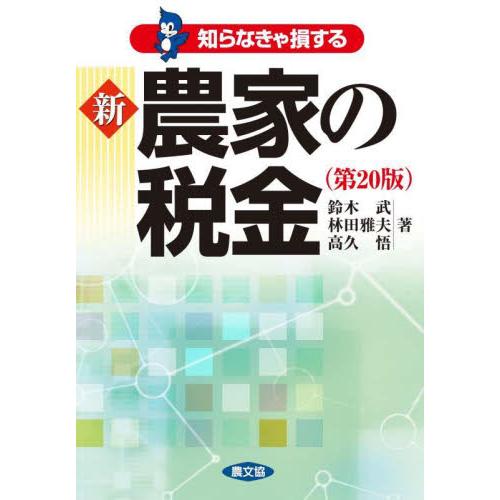 知らなきゃ損する　新農家の税金　第２０版   鈴木武　他著