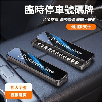 賓士車載停車牌 Benz臨時挪車號碼牌 加大號碼停車電話牌GLA GLC GLB GLE C200L A180挪車號碼牌