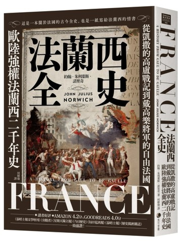 法蘭西全史：從凱撒的高盧戰記到戴高樂將軍的自由法國，歐陸強權法蘭西的二千年史【2025 經典